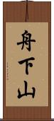 舟下山 Scroll