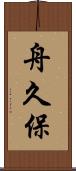 舟久保 Scroll