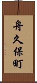 舟久保町 Scroll