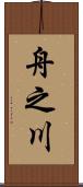 舟之川 Scroll