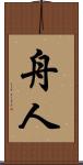舟人 Scroll