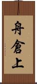 舟倉上 Scroll