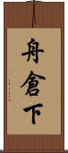 舟倉下 Scroll