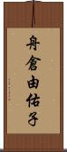 舟倉由佑子 Scroll