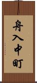舟入中町 Scroll