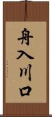 舟入川口 Scroll