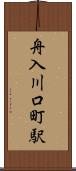 舟入川口町駅 Scroll