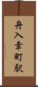 舟入幸町駅 Scroll