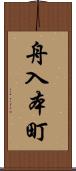 舟入本町 Scroll