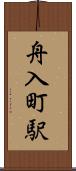 舟入町駅 Scroll