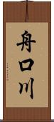 舟口川 Scroll
