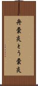舟嚢炎 Scroll