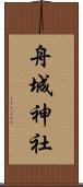 舟城神社 Scroll