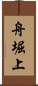 舟堀上 Scroll