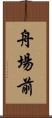 舟場前 Scroll