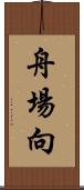 舟場向 Scroll