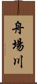 舟場川 Scroll