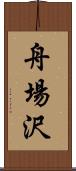 舟場沢 Scroll
