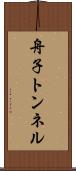 舟子トンネル Scroll