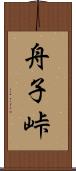 舟子峠 Scroll