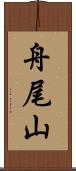 舟尾山 Scroll