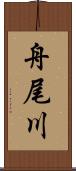 舟尾川 Scroll