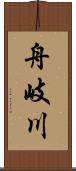 舟岐川 Scroll