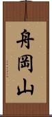 舟岡山 Scroll