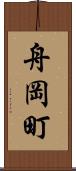 舟岡町 Scroll