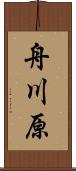 舟川原 Scroll