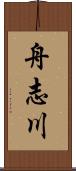 舟志川 Scroll
