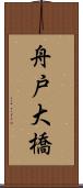 舟戸大橋 Scroll