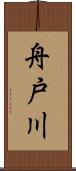 舟戸川 Scroll