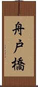 舟戸橋 Scroll