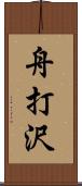 舟打沢 Scroll