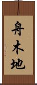 舟木地 Scroll