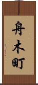 舟木町 Scroll