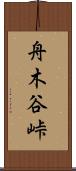 舟木谷峠 Scroll
