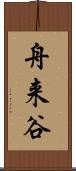 舟来谷 Scroll