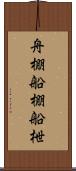 舟棚 Scroll