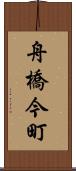 舟橋今町 Scroll
