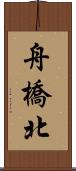 舟橋北 Scroll