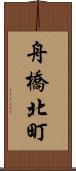 舟橋北町 Scroll