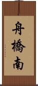 舟橋南 Scroll