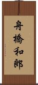 舟橋和郎 Scroll