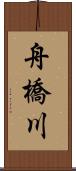 舟橋川 Scroll