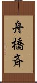 舟橋斉 Scroll