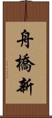 舟橋新 Scroll