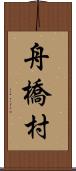 舟橋村 Scroll
