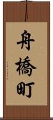 舟橋町 Scroll